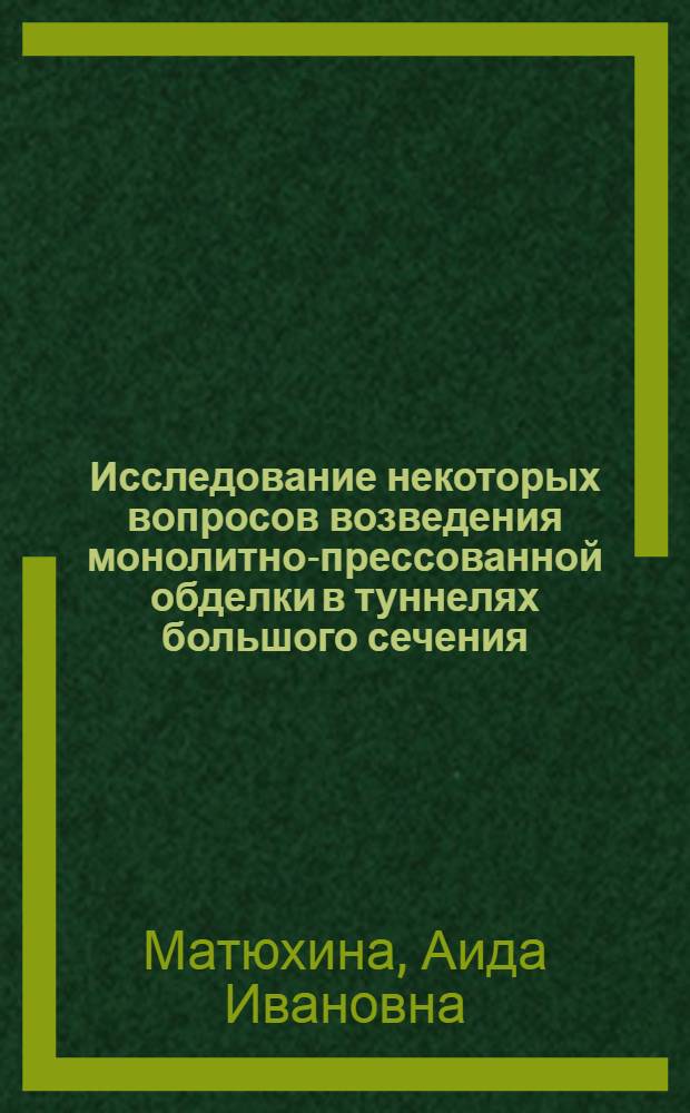 Исследование некоторых вопросов возведения монолитно-прессованной обделки в туннелях большого сечения : Автореф. дис. на соиск. учен. степени канд. техн. наук : (05.15.04)