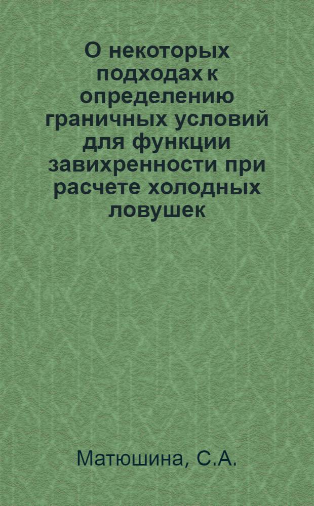 О некоторых подходах к определению граничных условий для функции завихренности при расчете холодных ловушек