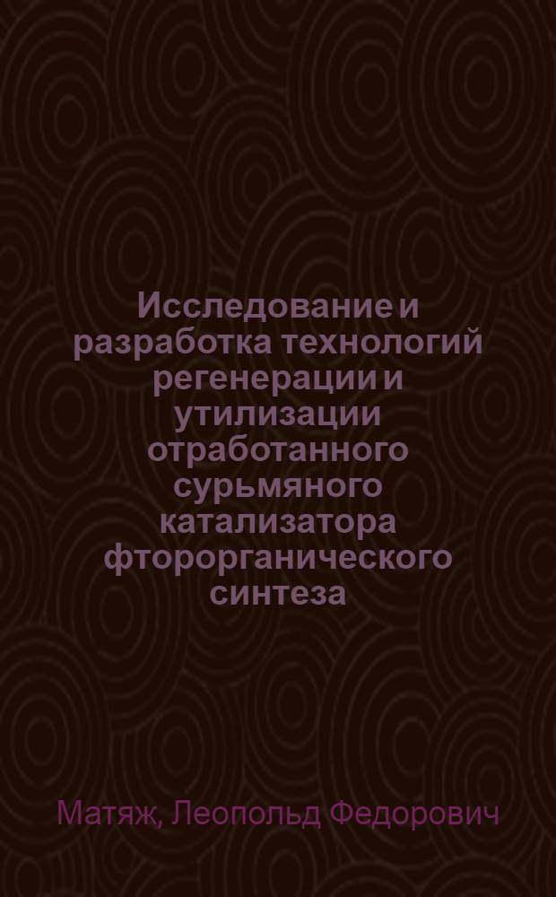 Исследование и разработка технологий регенерации и утилизации отработанного сурьмяного катализатора фторорганического синтеза : Автореф. дис. на соиск. учен. степени к. т. н