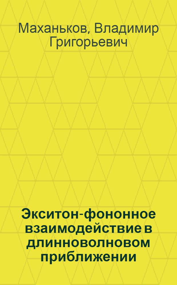 Экситон-фононное взаимодействие в длинноволновом приближении