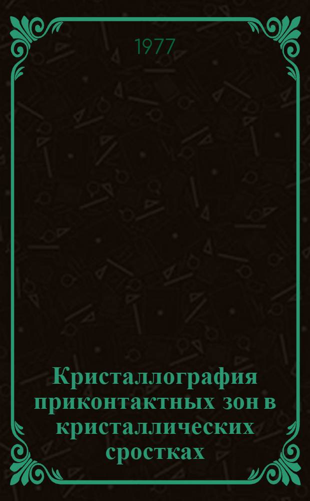 Кристаллография приконтактных зон в кристаллических сростках : Автореф. дис. на соиск. учен. степени канд. геол.-минерал. наук : (01.04.18)