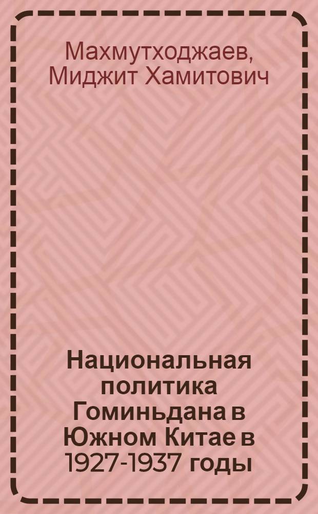 Национальная политика Гоминьдана в Южном Китае в 1927-1937 годы : Автореф. дис. на соиск. учен. степени канд. ист. наук : (07.00.03)