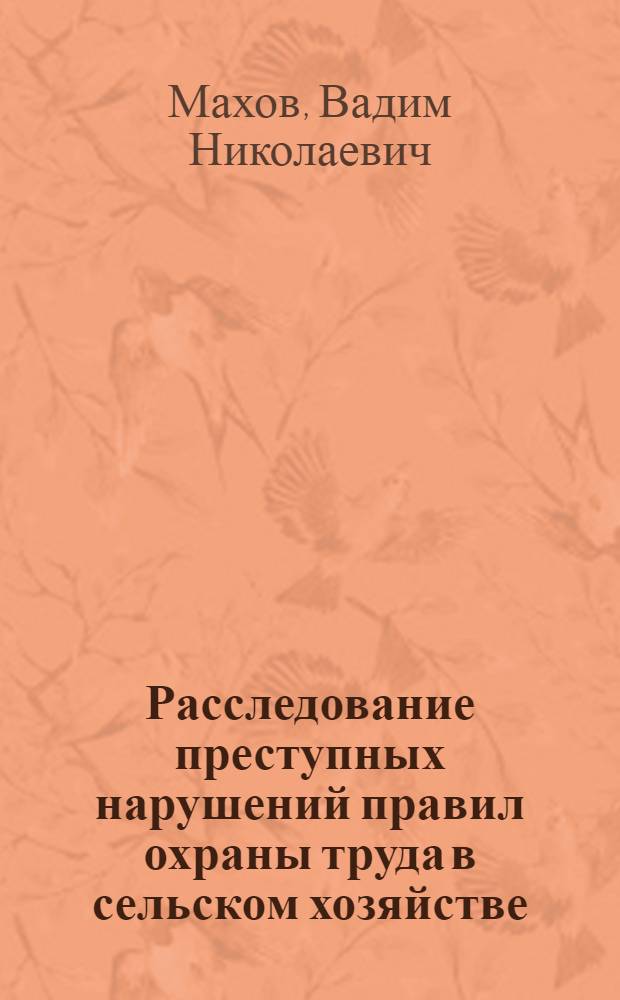 Расследование преступных нарушений правил охраны труда в сельском хозяйстве : Метод. пособие