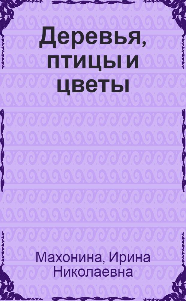 Деревья, птицы и цветы : Стихи : Для дошкольного возраста