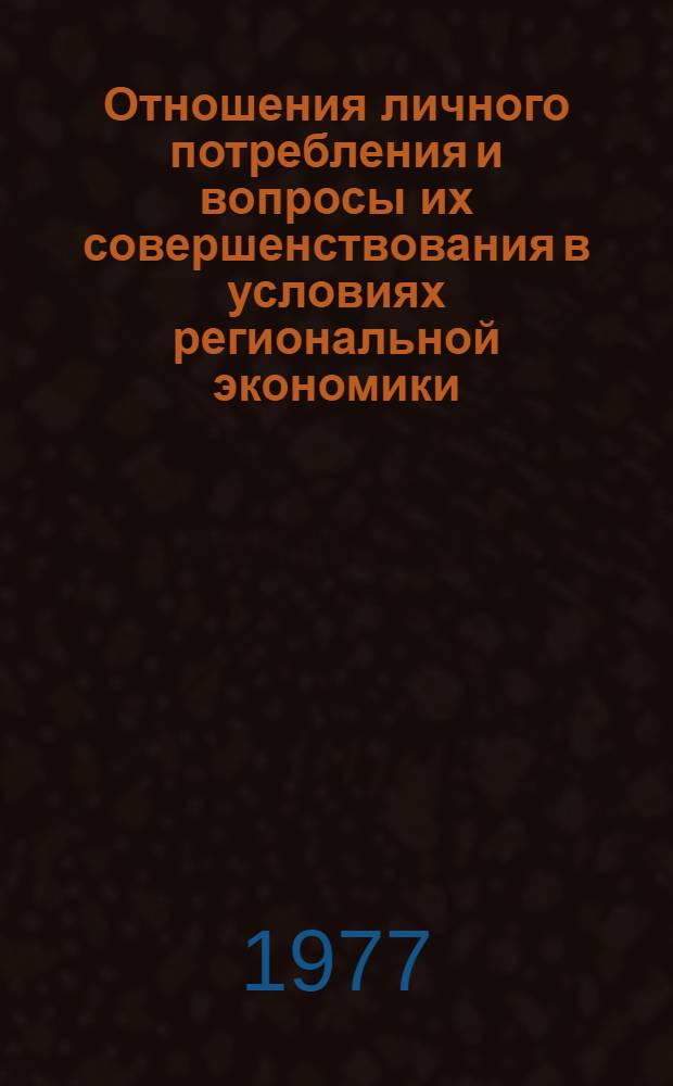 Отношения личного потребления и вопросы их совершенствования в условиях региональной экономики : Автореф. дис. на соиск. учен. степени канд. экон. наук : (08.00.01)