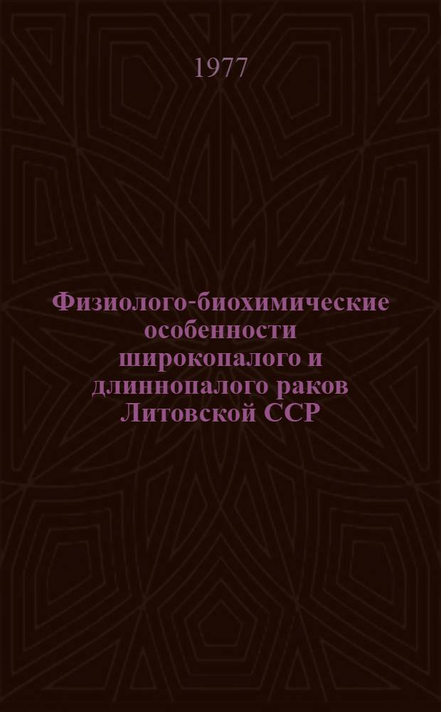Физиолого-биохимические особенности широкопалого и длиннопалого раков Литовской ССР : Автореф. дис. на соиск. учен. степени канд. биол. наук : (03.00.08)