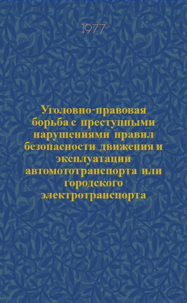 Уголовно-правовая борьба с преступными нарушениями правил безопасности движения и эксплуатации автомототранспорта или городского электротранспорта : (По материалам АрмССР) : Автореф. дис. на соиск. учен. степени к. ю. н