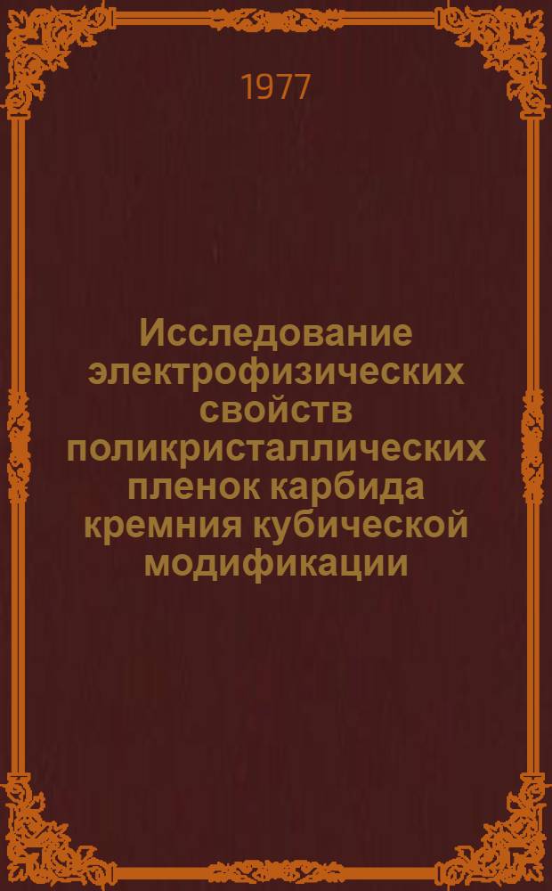 Исследование электрофизических свойств поликристаллических пленок карбида кремния кубической модификации : Автореф. дис. на соиск. учен. степени канд. физ.-мат. наук : (01.04.07)