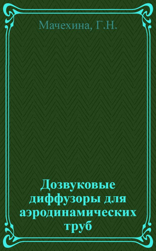 Дозвуковые диффузоры для аэродинамических труб : (По материалам открытой иностр. печати)