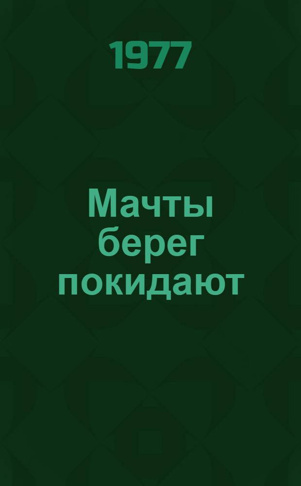 Мачты берег покидают : Молодая молд. поэзия : Сборник стихов : Пер. с молд