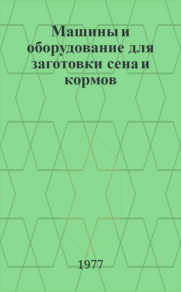 Машины и оборудование для заготовки сена и кормов : Сб. докл. семинара, организ