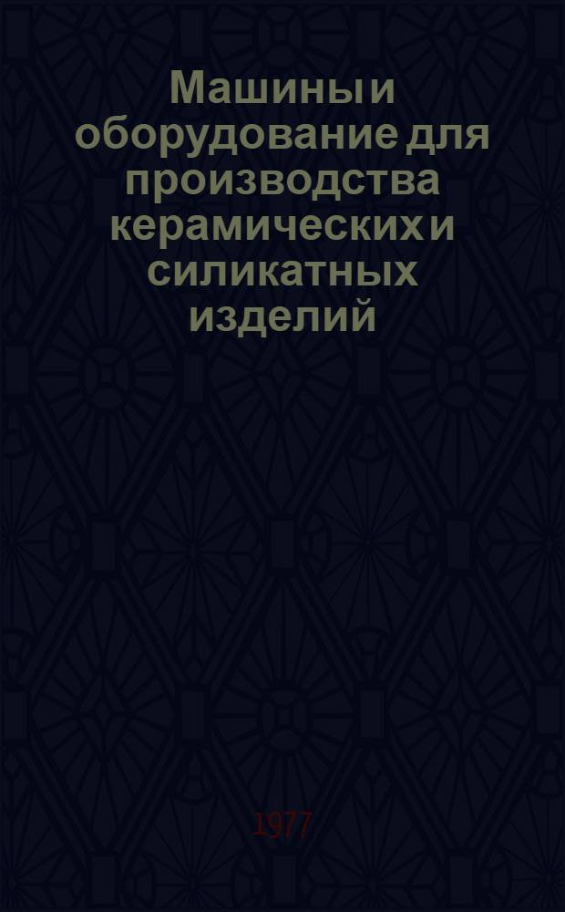 Машины и оборудование для производства керамических и силикатных изделий : Каталог-справочник