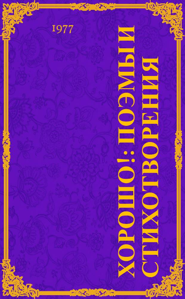 Хорошо! : Поэмы и стихотворения : Для сред. и ст. школьного возраста