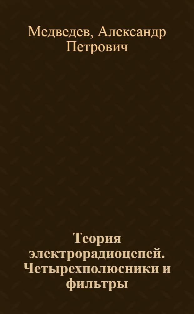 Теория электрорадиоцепей. Четырехполюсники и фильтры : Учеб. пособие для курсантов и слушателей училища