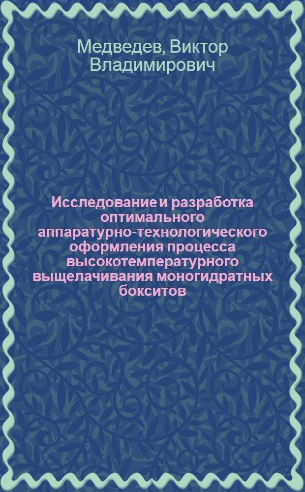 Исследование и разработка оптимального аппаратурно-технологического оформления процесса высокотемпературного выщелачивания моногидратных бокситов : Автореф. дис. на соиск. учен. степени к. т. н