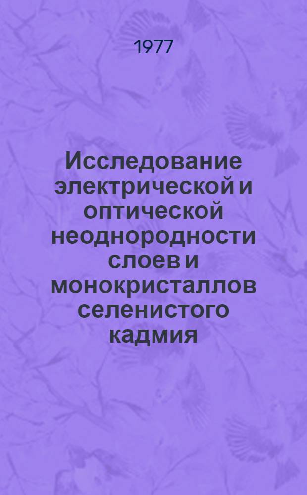 Исследование электрической и оптической неоднородности слоев и монокристаллов селенистого кадмия : Автореф. дис. на соиск. учен. степени канд. физ.-мат. наук : (01.04.10)
