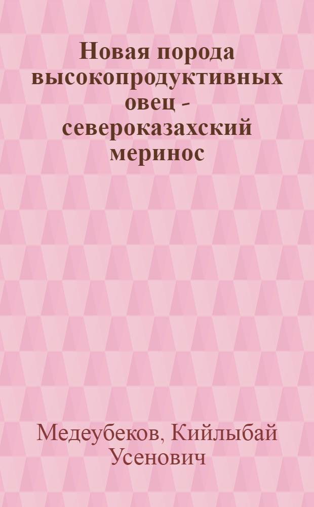 Новая порода высокопродуктивных овец - североказахский меринос