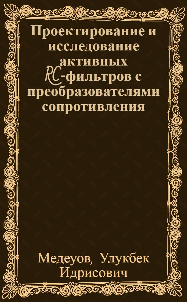 Проектирование и исследование активных RC-фильтров с преобразователями сопротивления : Автореф. дис. на соиск. учен. степени канд. техн. наук : (05.09.05)