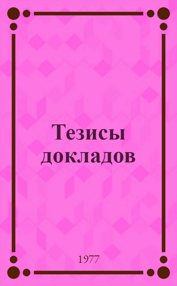 Тезисы докладов