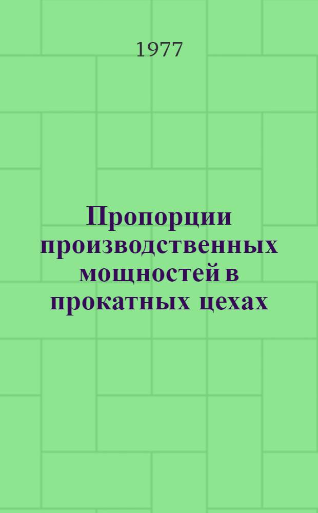 Пропорции производственных мощностей в прокатных цехах : Автореф. дис. на соиск. учен. степени канд. экон. наук : (08.00.05)