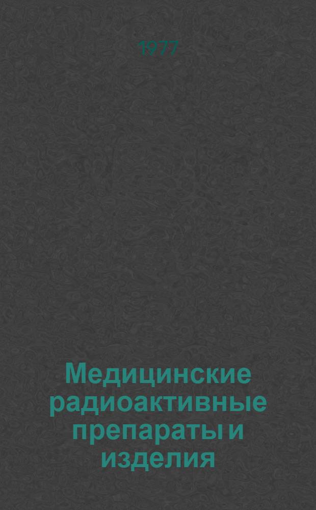 Медицинские радиоактивные препараты и изделия : Каталог