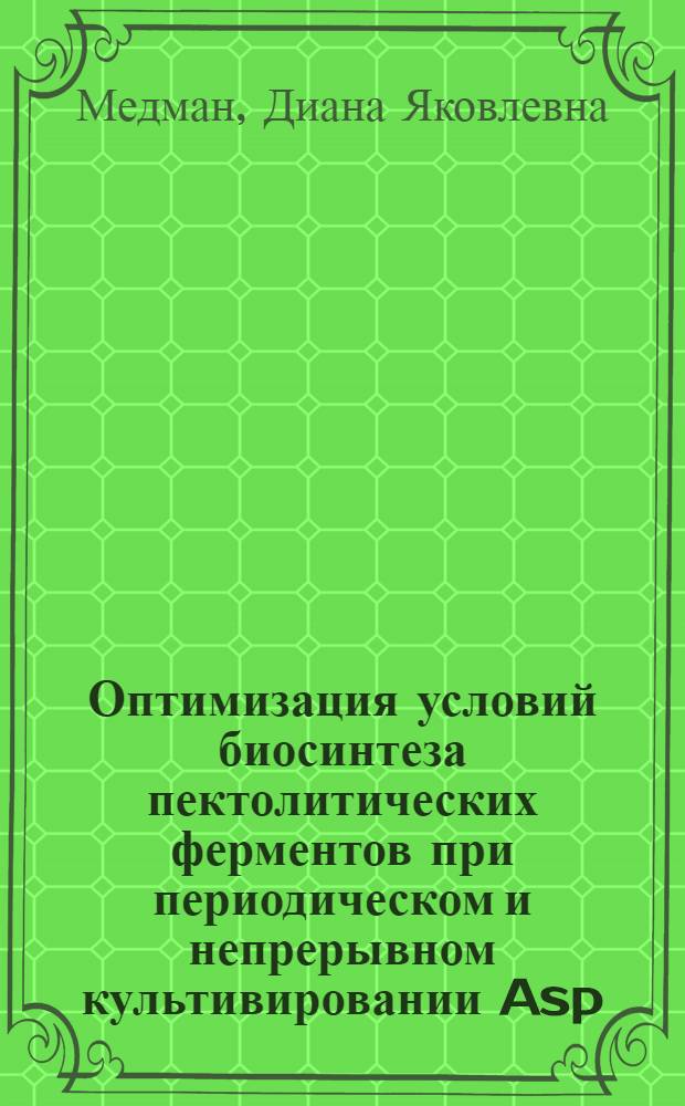 Оптимизация условий биосинтеза пектолитических ферментов при периодическом и непрерывном культивировании Asp. awamori 16 и Asp. foetidus 7 : Автореф. дис. на соиск. учен. степени к. т. н