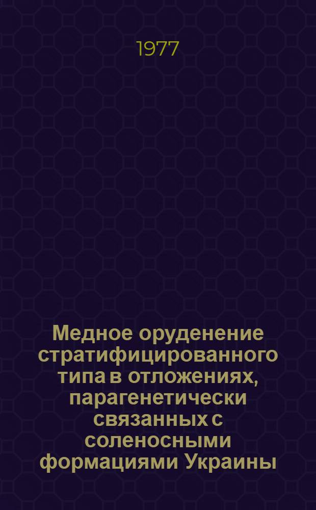 Медное оруденение стратифицированного типа в отложениях, парагенетически связанных с соленосными формациями Украины
