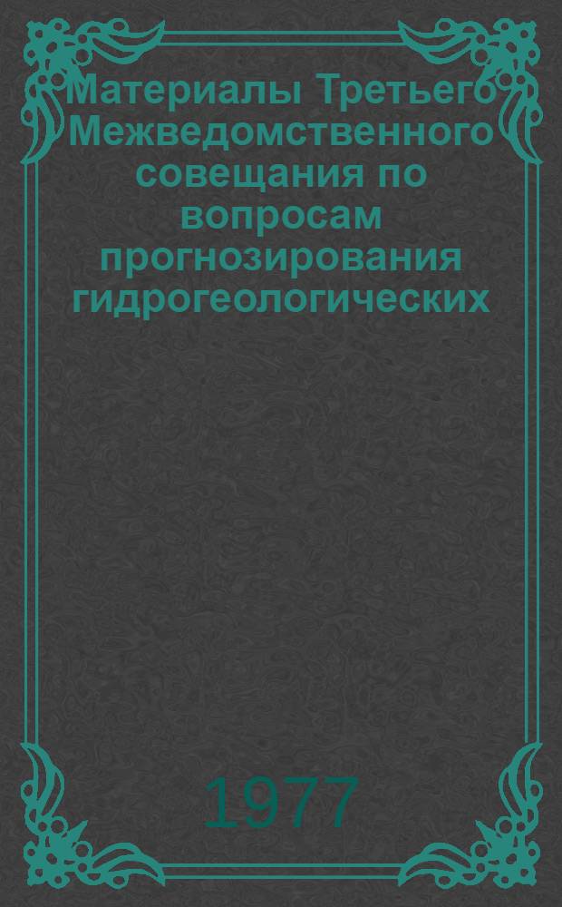 Материалы Третьего Межведомственного совещания по вопросам прогнозирования гидрогеологических, инженерно-геологических и почвенно-мелиоративных условий : Вып. 2-. Вып. 3