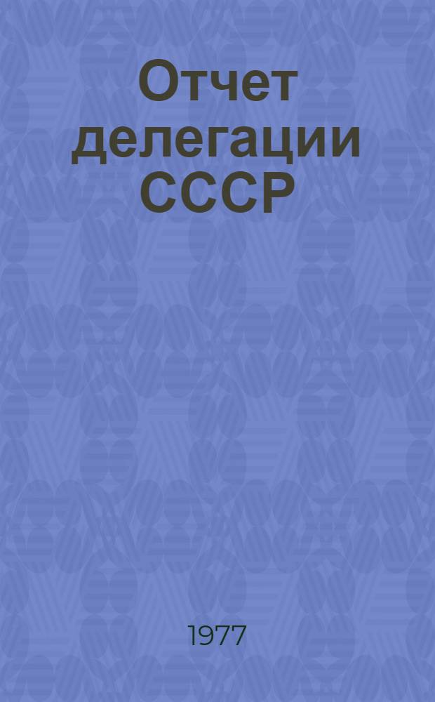 Отчет делегации СССР