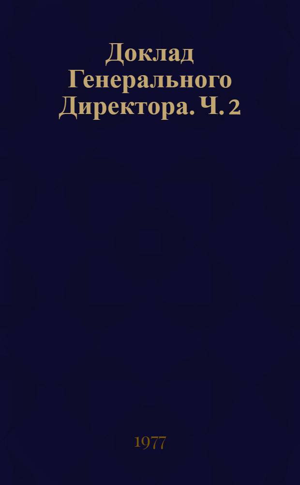 Доклад Генерального Директора. Ч. 2 : Деятельность МОТ в 1976 году