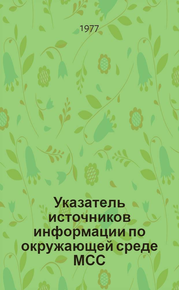 Указатель источников информации по окружающей среде МСС : Кумулятив...