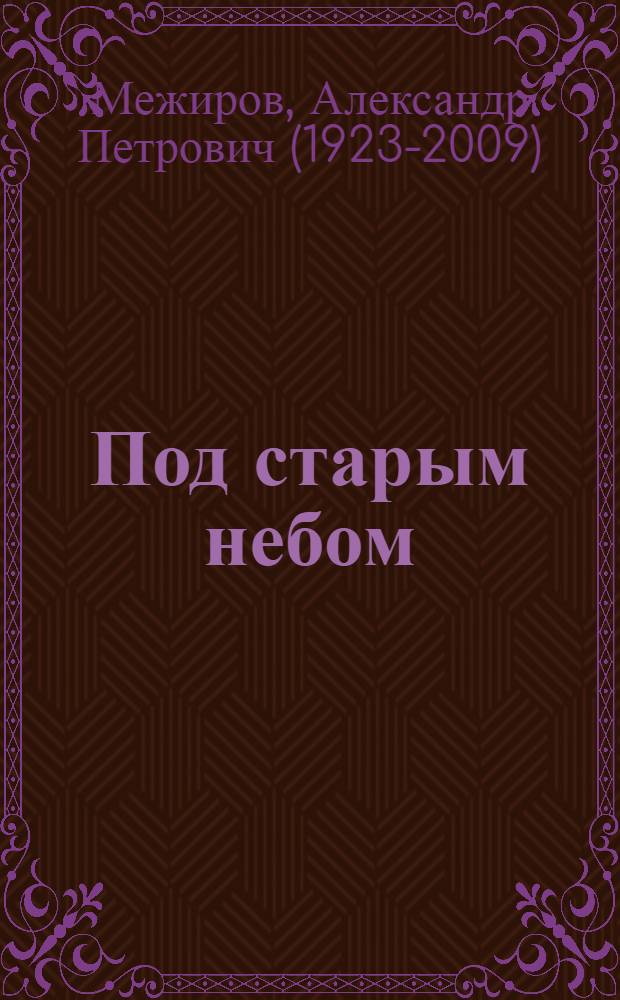 Под старым небом : Стихи