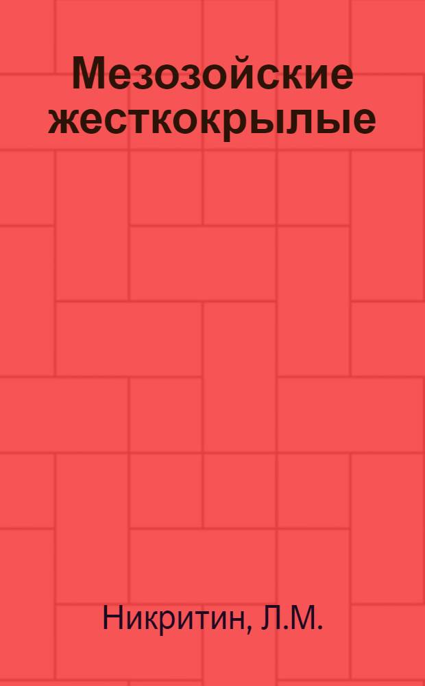 Мезозойские жесткокрылые