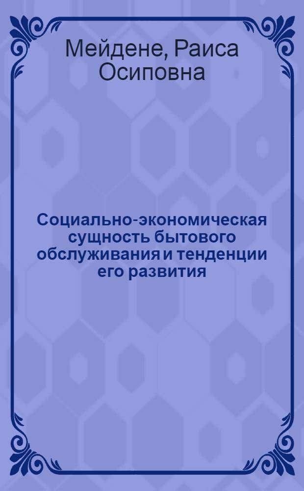 Социально-экономическая сущность бытового обслуживания и тенденции его развития : (На материалах ЛитССР) : Автореф. дис. на соиск. учен. степени канд. экон. наук : (08.00.01)