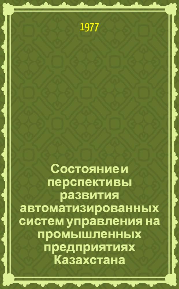 Состояние и перспективы развития автоматизированных систем управления на промышленных предприятиях Казахстана : (На примере цвет. и черной металлургии) : Аналит. обзор