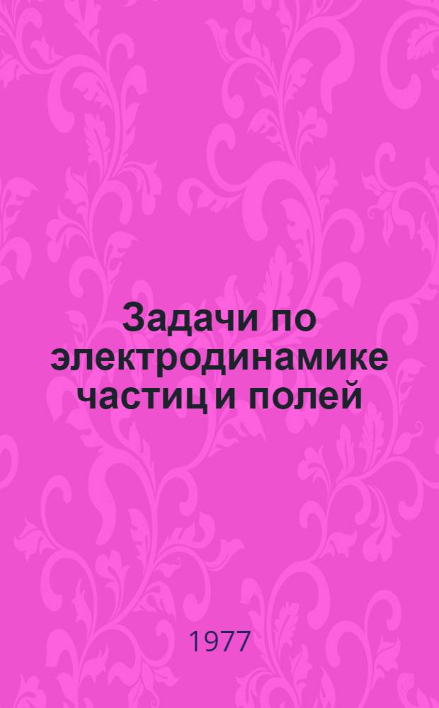 Задачи по электродинамике частиц и полей : Учеб. пособие Ч. 2-. Ч. 2