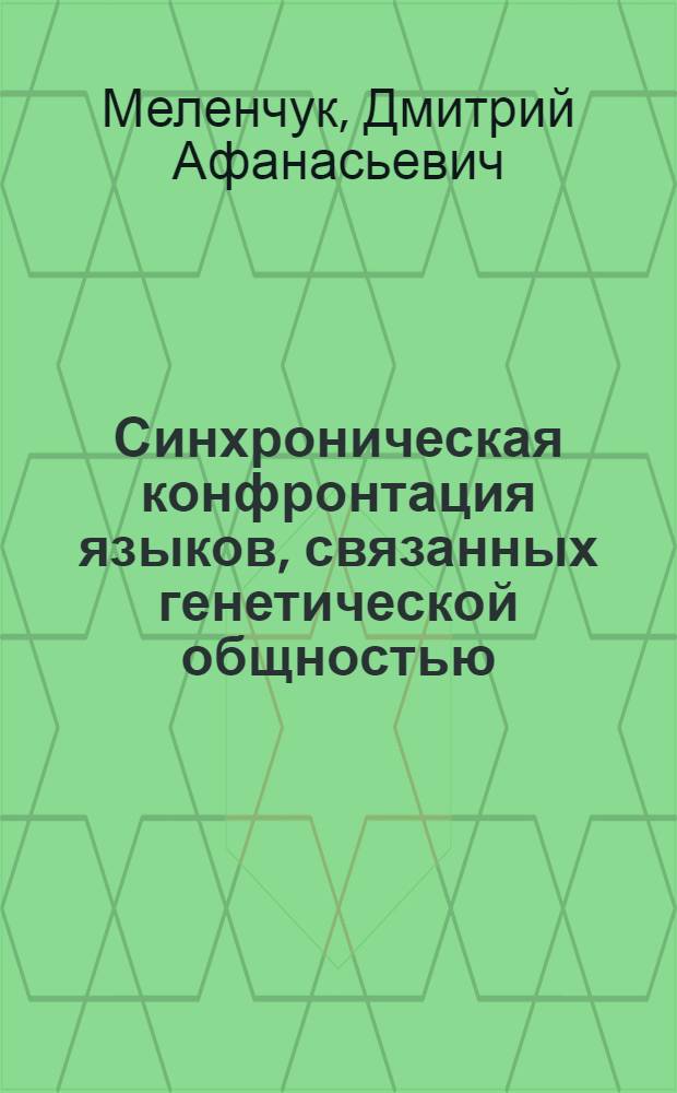 Синхроническая конфронтация языков, связанных генетической общностью : (На материале англ. и молд. яз.) : Автореф. дис. на соиск. учен. степени канд. филол. наук : (10.02.04)