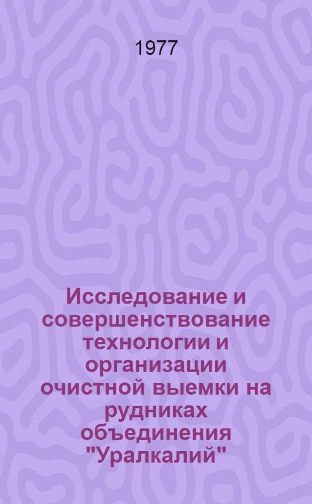 Исследование и совершенствование технологии и организации очистной выемки на рудниках объединения "Уралкалий" : Автореф. дис. на соиск. учен. степени канд. техн. наук : (05.15.02)
