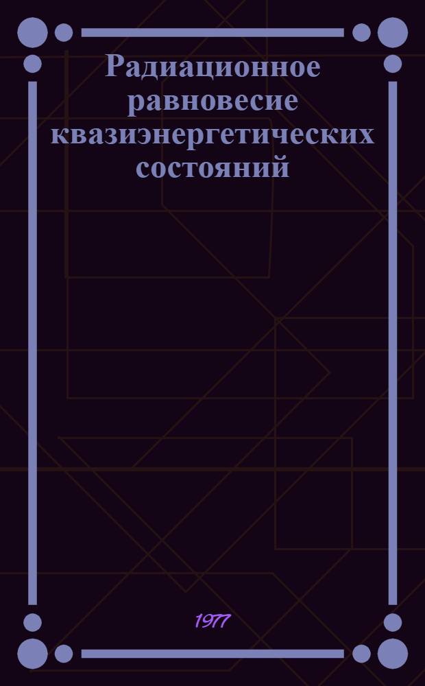 Радиационное равновесие квазиэнергетических состояний