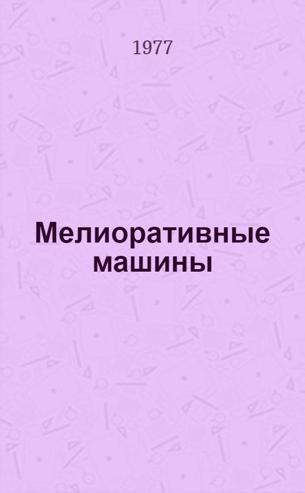 Мелиоративные машины : Каталог-справочник