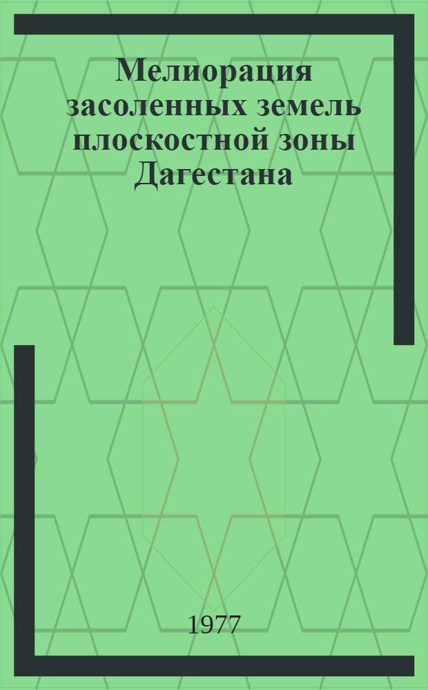 Мелиорация засоленных земель плоскостной зоны Дагестана : Сб. статей