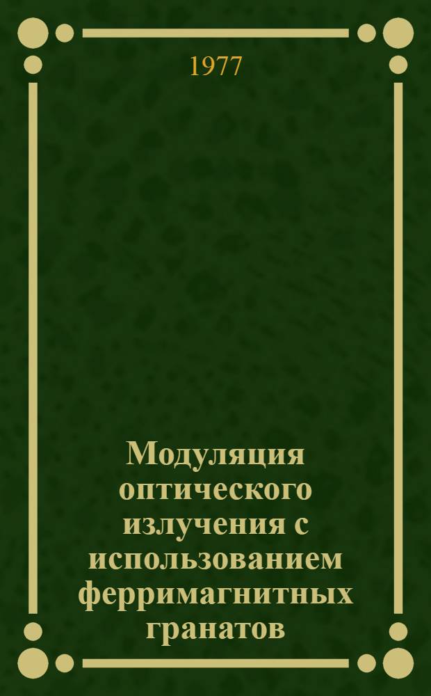 Модуляция оптического излучения с использованием ферримагнитных гранатов : Автореф. дис. на соиск. учен. степени канд. физ.-мат. наук : (01.04.03)