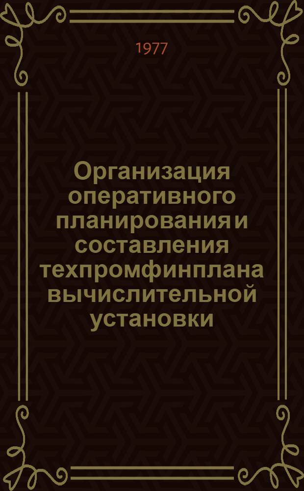 Организация оперативного планирования и составления техпромфинплана вычислительной установки (ВУ)