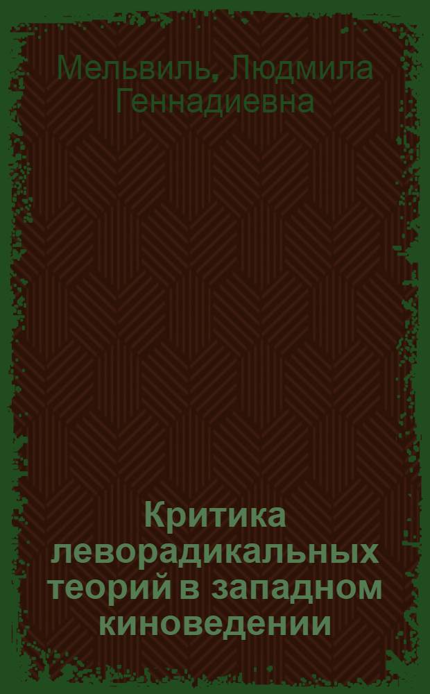 Критика леворадикальных теорий в западном киноведении : Автореф. дис. на соиск. учен. степени канд. искусствоведения : (17.00.08)