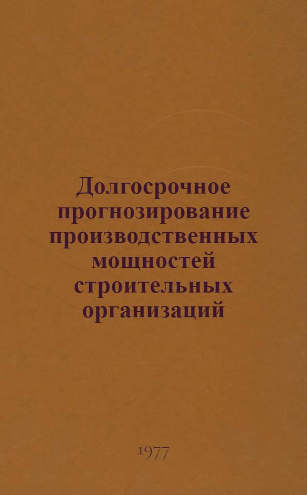 Долгосрочное прогнозирование производственных мощностей строительных организаций : Автореф. дис. на соиск. учен. степени канд. техн. наук : (05.23.08)