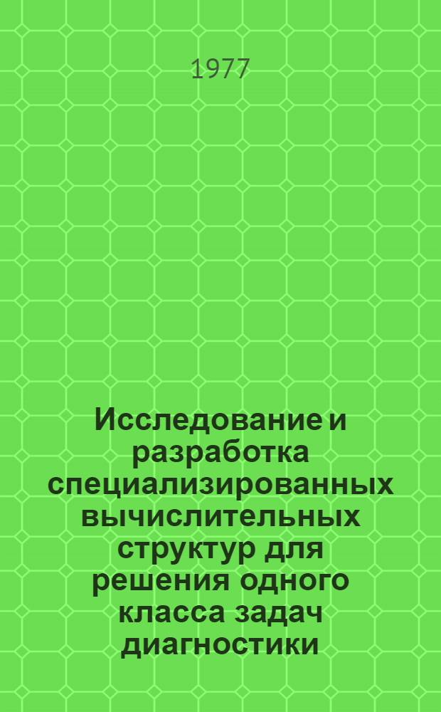 Исследование и разработка специализированных вычислительных структур для решения одного класса задач диагностики : Автореф. дис. на соиск. учен. степени канд. техн. наук : (05.13.13)