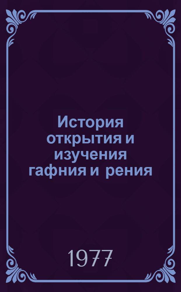 История открытия и изучения гафния и рения : Автореф. дис. на соиск. учен. степени канд. хим. наук : (07.00.10)