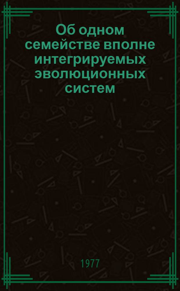 Об одном семействе вполне интегрируемых эволюционных систем