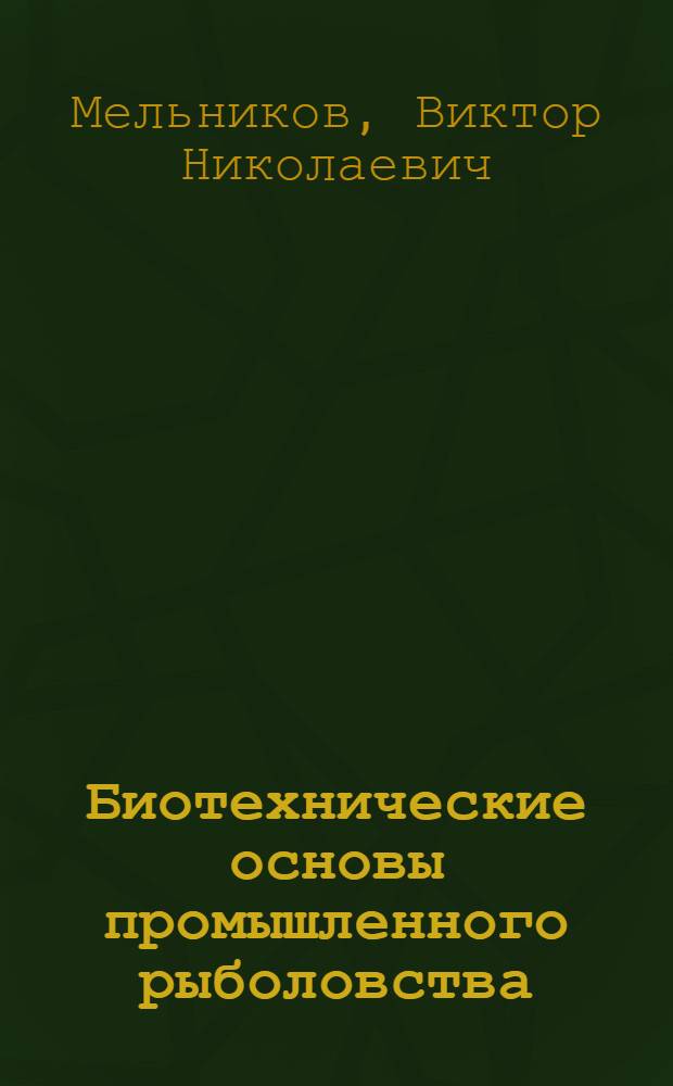 Биотехнические основы промышленного рыболовства : Автореф. дис. на соиск. учен. степени д-ра техн. наук : (05.18.17)