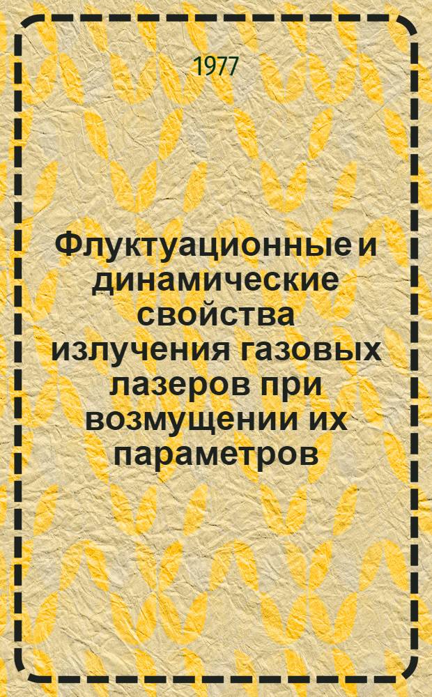 Флуктуационные и динамические свойства излучения газовых лазеров при возмущении их параметров : Автореф. дис. на соиск. учен. степени канд. физ.-мат. наук : (01.04.05)